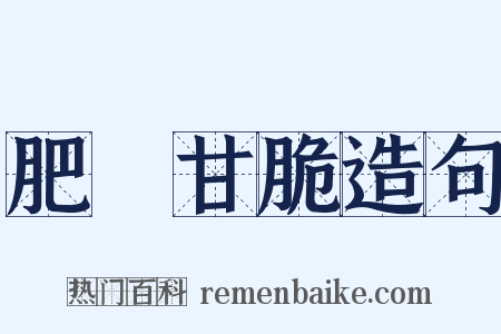 肥醲甘脆造句是什么意思的图片